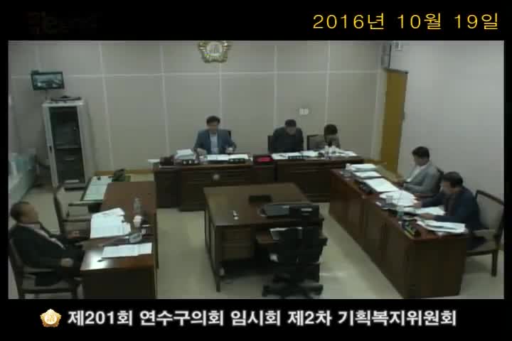 제201회 연수구의회 임시회 제2차 기획복지위원회_1 (10월 19일)