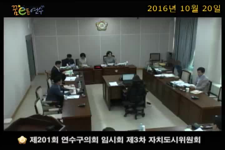 제201회 연수구의회 임시회 제3차 자치도시위원회_2 (10월 20일)