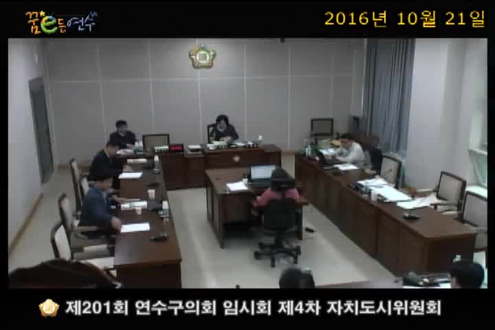 제201회 연수구의회 임시회 제4차 자치도시위원회_1 (10월 21일)