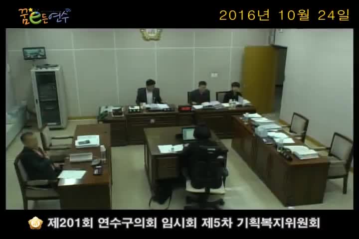 제201회 연수구의회 임시회 제5차 기획복지위원회_2 (10월 24일) 