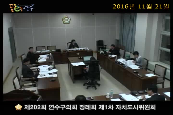 제202회 연수구의회 정례회 제1차 자치도시위원회_2 (11월 21일)