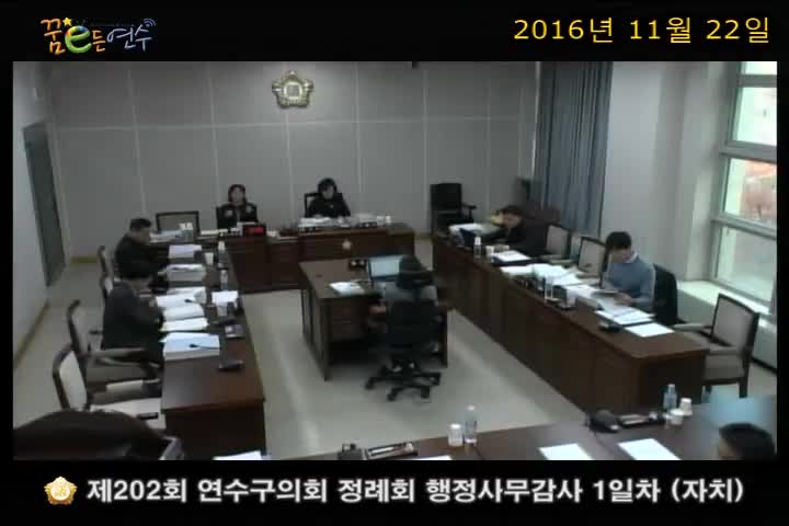 제202회 연수구의회 정례회 행정사무감사 1일차 자치도시위원회_1 (11월 22일)