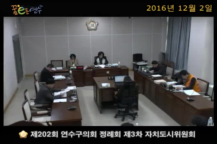 제202회 연수구의회 정례회 행정사무감사 제3차 자치도시위원회 (12월 2일) 