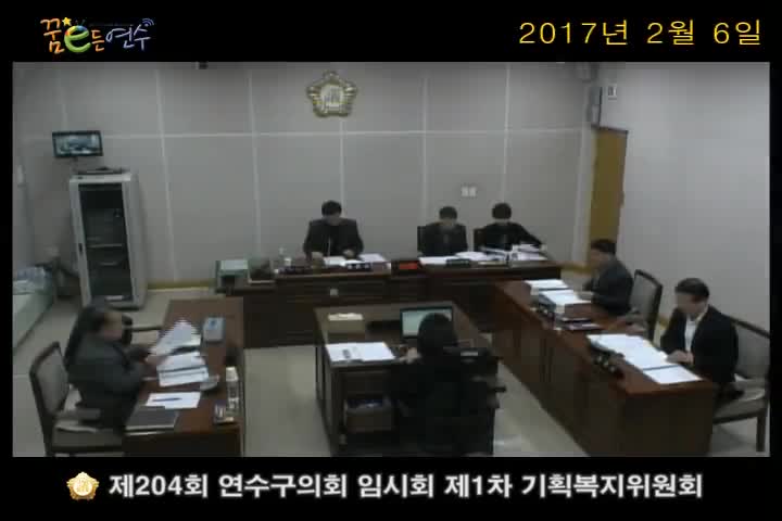 제204회 연수구의회 임시회 제1차 기획복지위원회_1 (2월 6일)