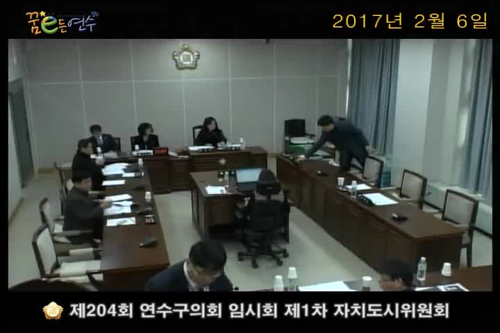 제204회 연수구의회 임시회 제1차 자치도시위원회 (2월 6일)