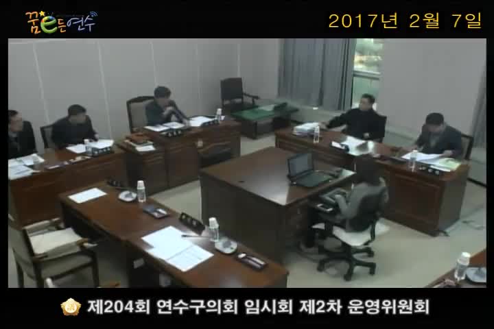 제204회 연수구의회 임시회 제2차 운영위원회 (2월 7일)