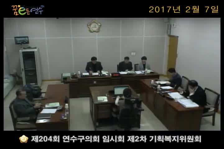 제204회 연수구의회 임시회 제2차 기획복지위원회_1 (2월 7일)