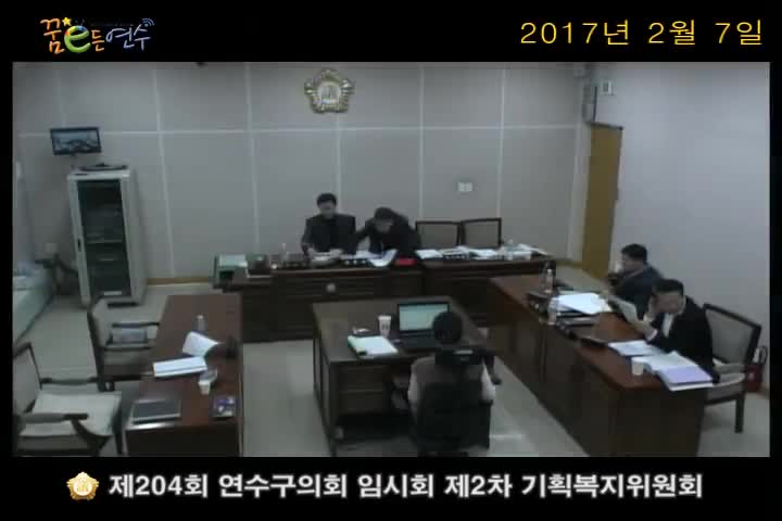 제204회 연수구의회 임시회 제2차 기획복지위원회_2 (2월 7일)