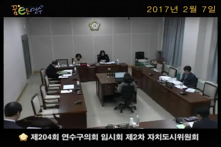 제204회 연수구의회 임시회 제2차 자치도시위원회_1 (2월 7일)