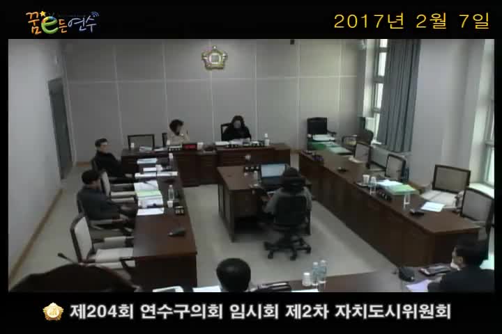 제204회 연수구의회 임시회 제2차 자치도시위원회_2 (2월 7일)