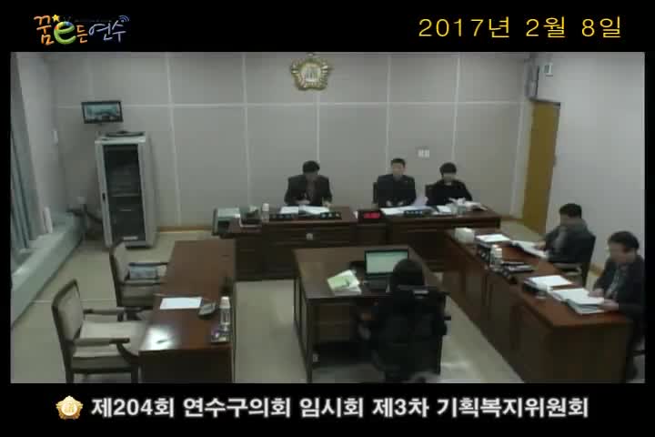 제204회 연수구의회 임시회 제3차 기획복지위원회_1 (2월 8일)