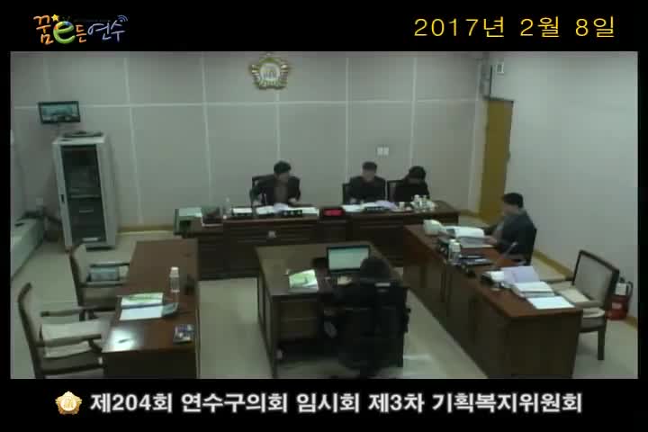 제204회 연수구의회 임시회 제3차 기획복지위원회_2 (2월 8일)