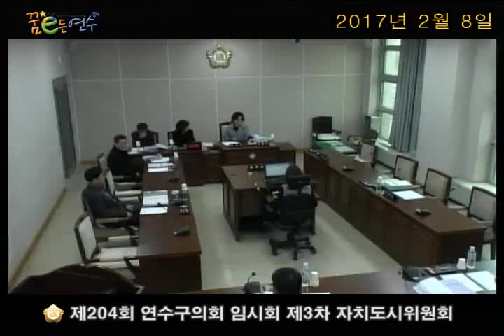 제204회 연수구의회 임시회 제3차 자치도시위원회_1 (2월 8일)