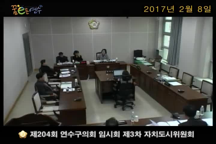 제204회 연수구의회 임시회 제3차 자치도시위원회_2 (2월 8일)