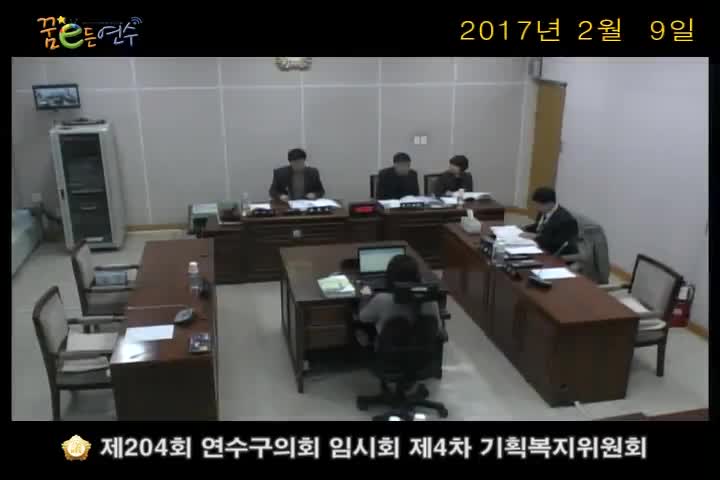 제204회 연수구의회 임시회 제4차 기획복지위원회 (2월 9일)