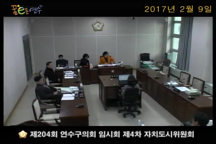 제204회 연수구의회 임시회 제4차 자치도시위원회 (2월 9일)