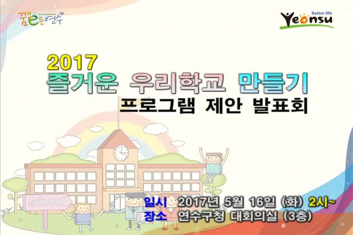 2017 즐거운 우리학교 만들기 프로그램 제안 발표회