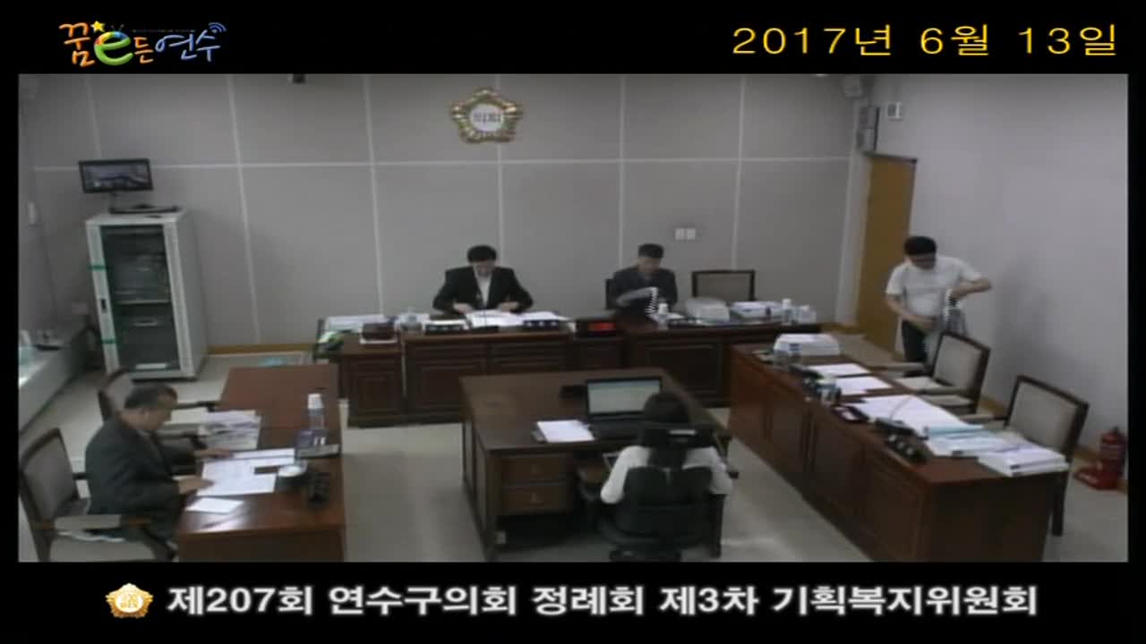 제207회 연수구의회 정례회 제3차 기획복지위원회 (6월 13일)