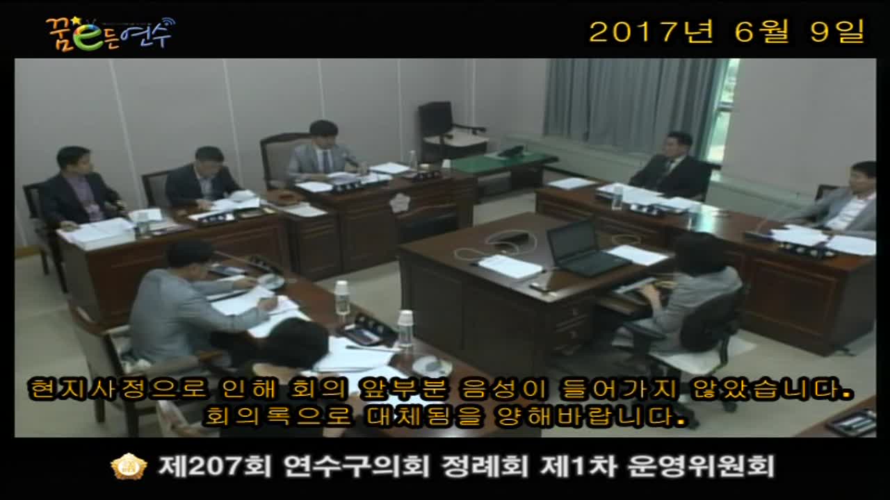 제207회 연수구의회 정례회 제1차 운영위원회 (6월 9일)