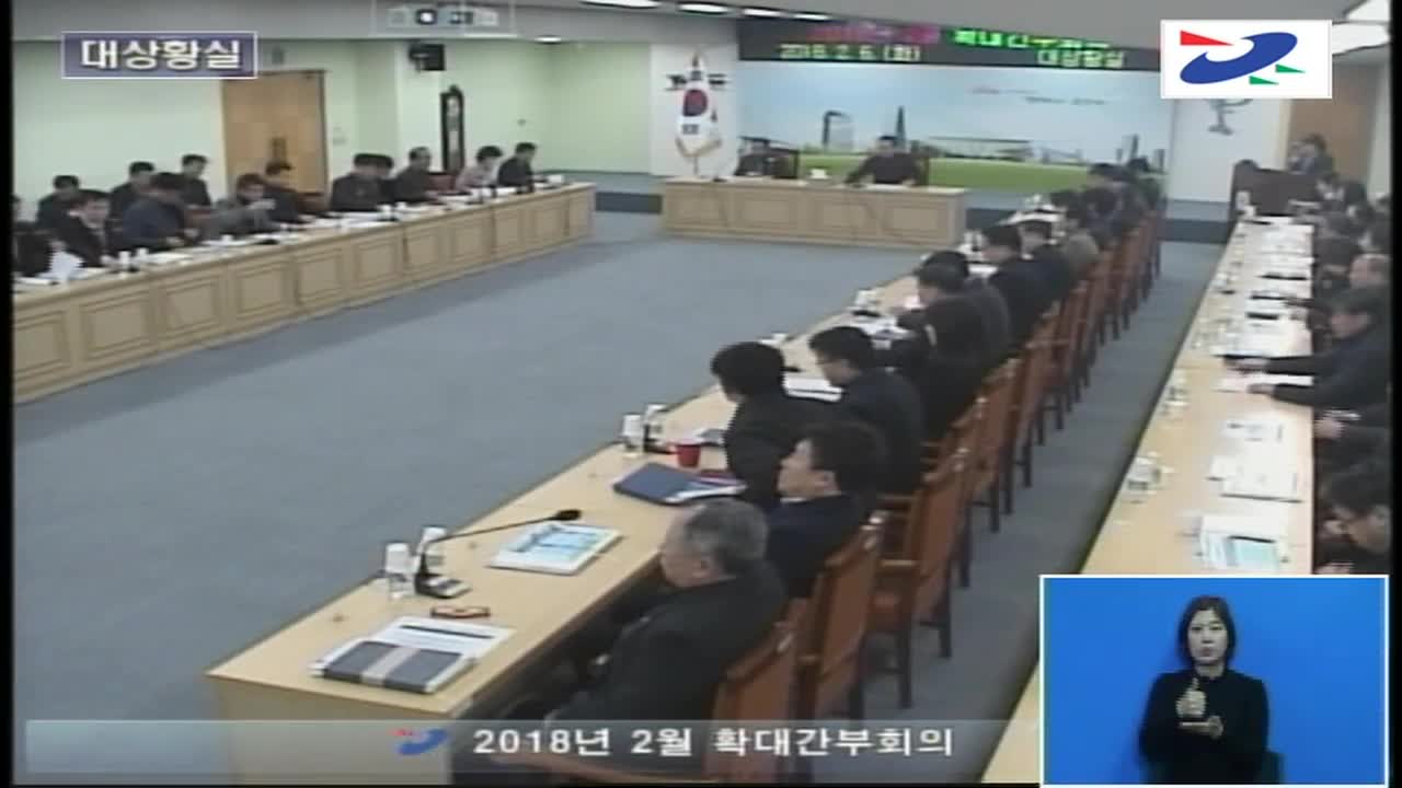 2018년 2월 확대간부회의