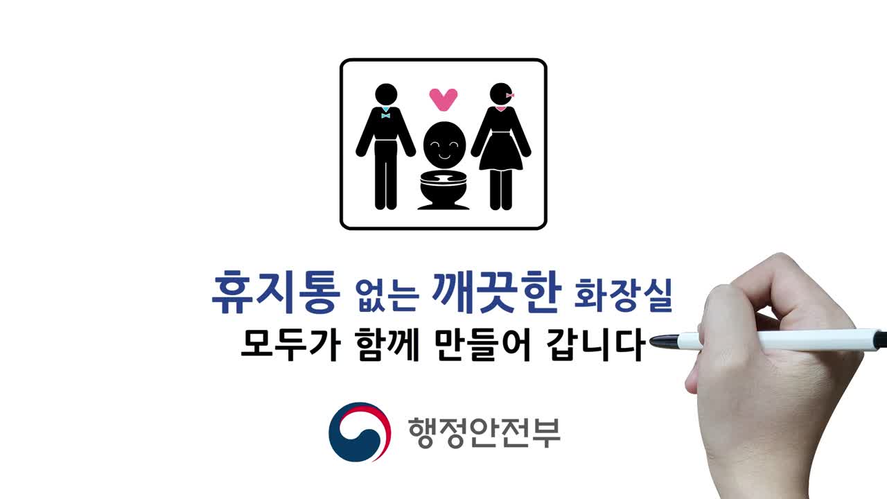 휴지통 없는 화장실 홍보 영상