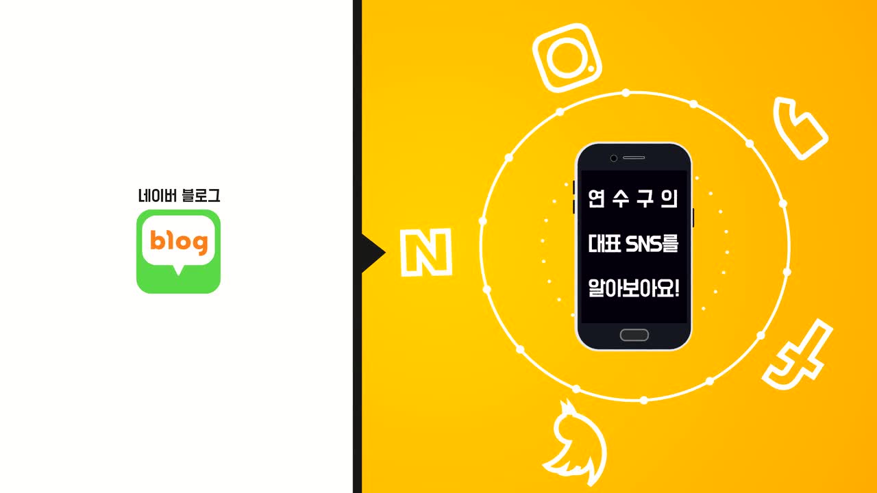 함께 배우는 연수구 SNS