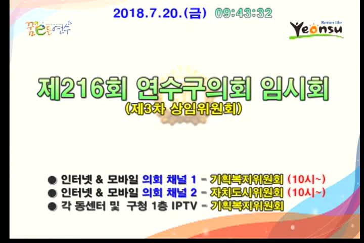 제216회 연수구의회 임시회 제3차 자치도시위원회 (7월 20일)-미편집본 