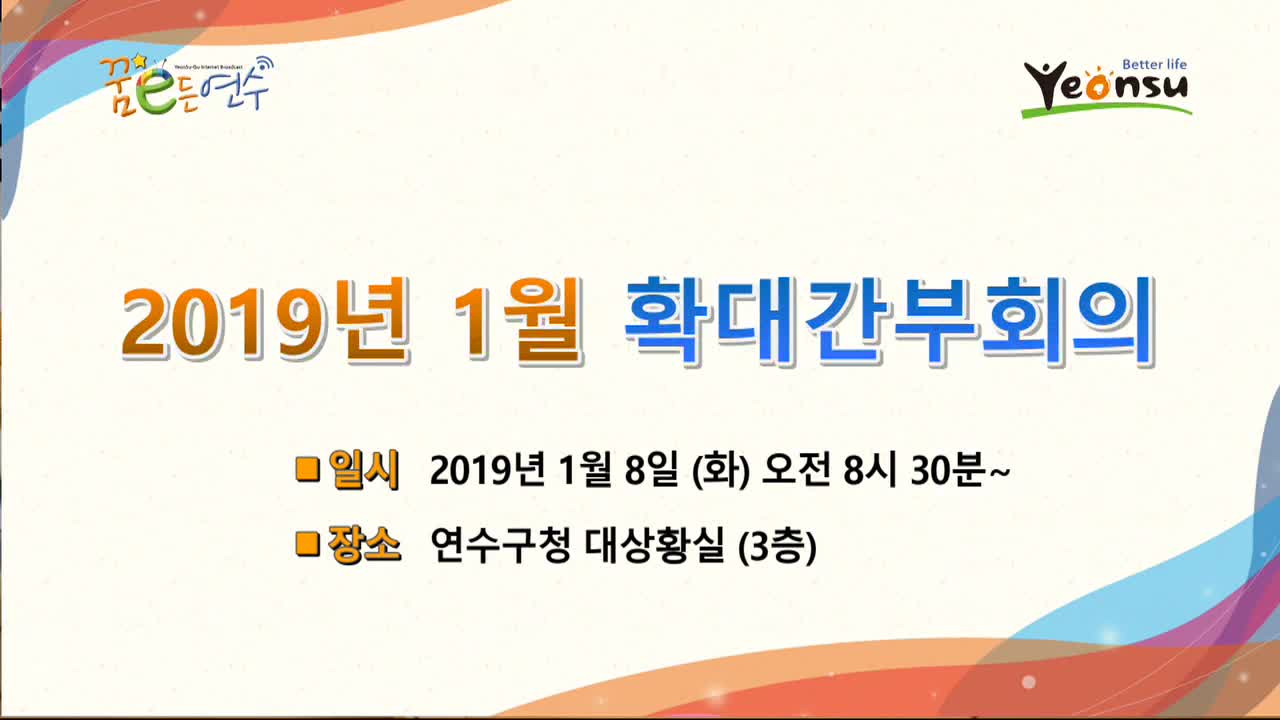 2019년 1월 확대간부회의 - 미편집본