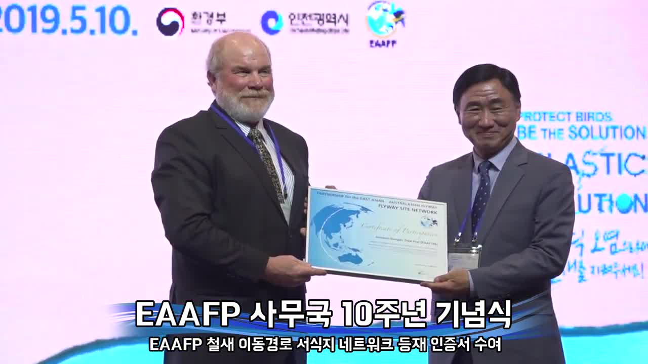 연수구, EAAFP 철새 이동경로 서식지 네트워크 등재 인증서 수여