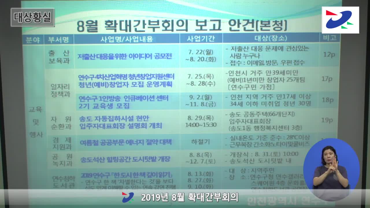 2019년 8월 확대간부회의