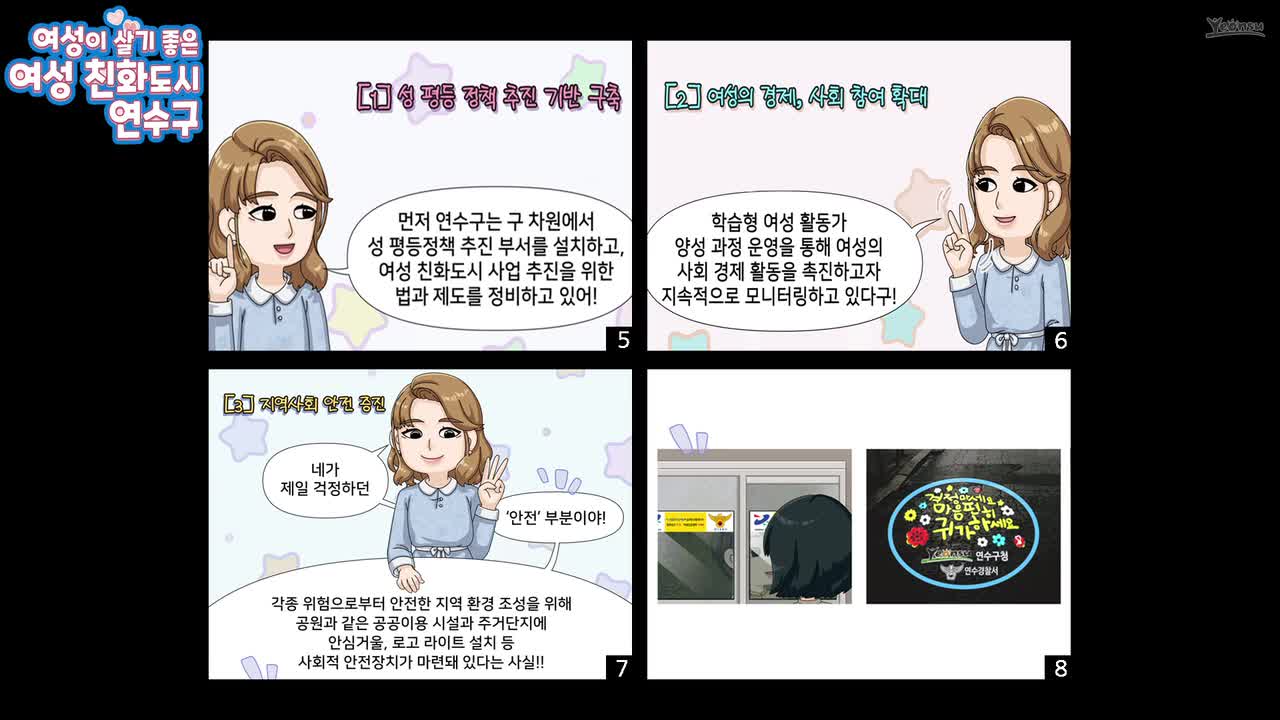 여성 친화 도시 연수구 (웹툰)