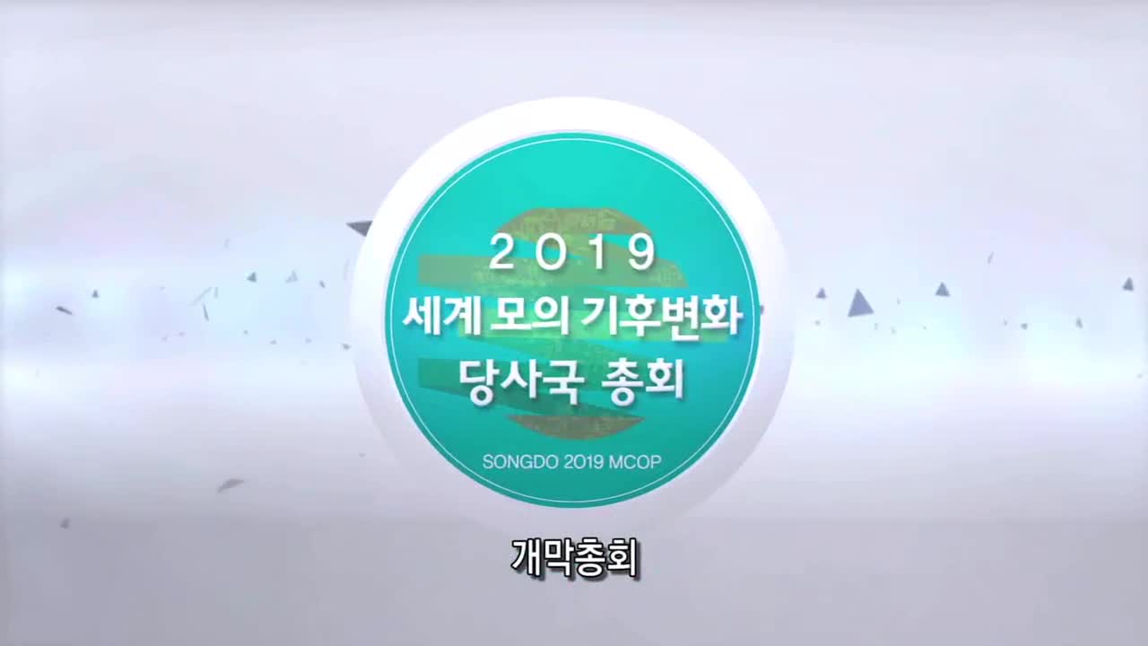 2019 세계 모의 기후변화 당사국 총회 제2부 (SONGDO 2019 MCOP)