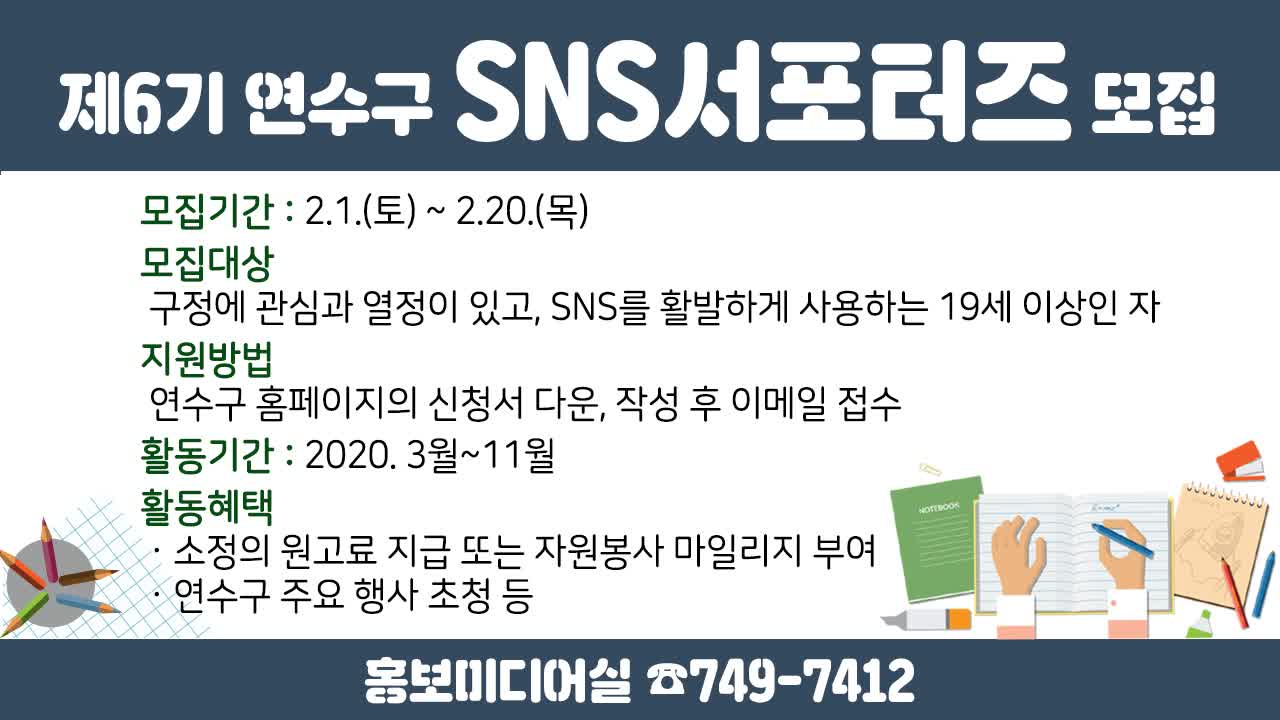 제6기 연수구 SNS서포터즈 모집