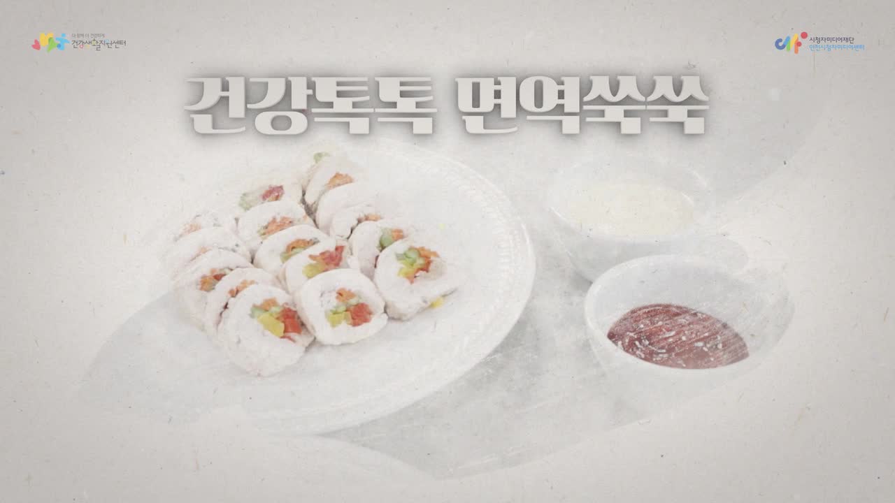 「건강톡톡 면역쑥쑥」 이렇게 먹으면 맛있다! 치킨롤 스테이크 만들기