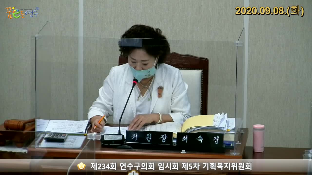 제234회 연수구의회 임시회 제5차 기획복지위원회 (2020.09.08.)