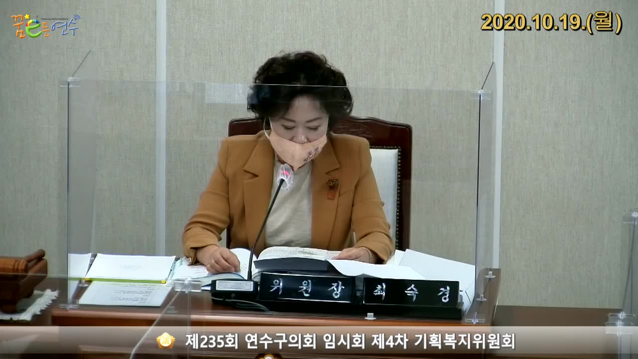 제235회 연수구의회 임시회 제4차 기획복지위원회 (2020.10.19.)