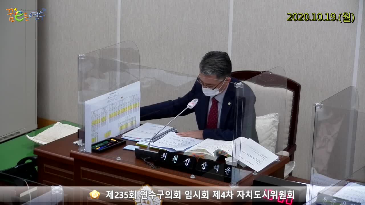 제235회 연수구의회 임시회 제4차 자치도시위원회 (2020.10.19.) 