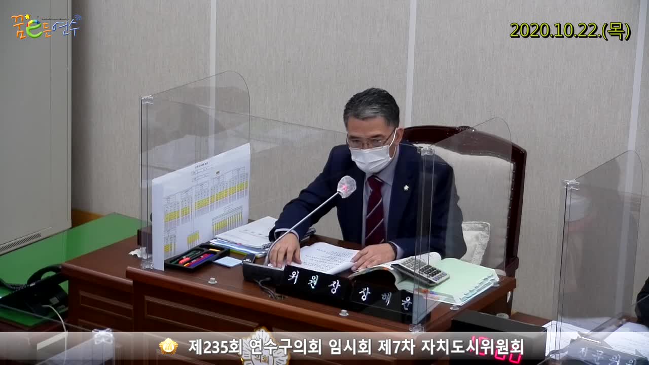 제235회 연수구의회 임시회 제7차 자치도시위원회 (2020.10.22.)