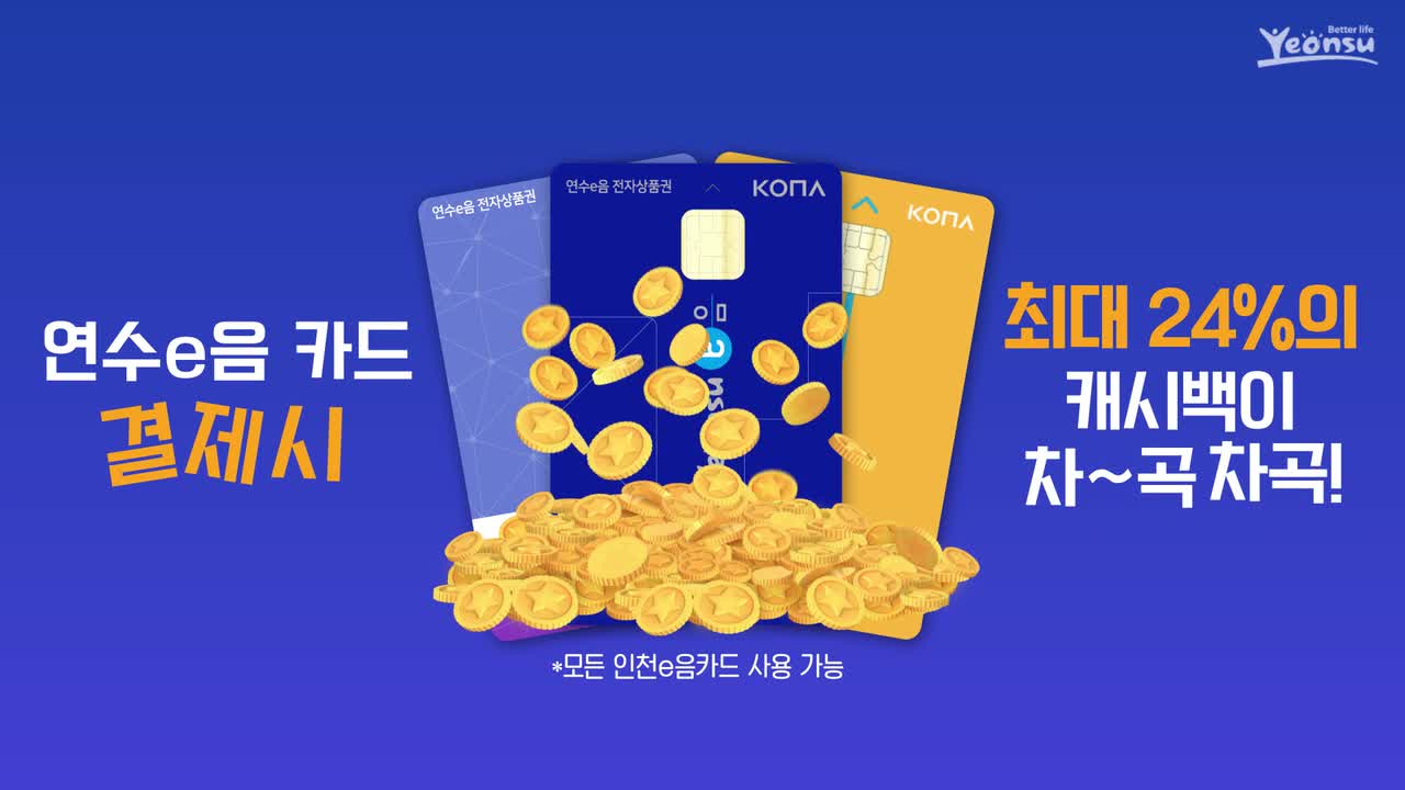 나왔다! 연수구 첫 공공배달앱 배달e음!