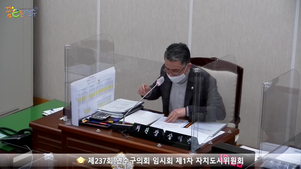 제237회 연수구의회 임시회 제1차 자치도시위원회_1 (2021.02.17.)