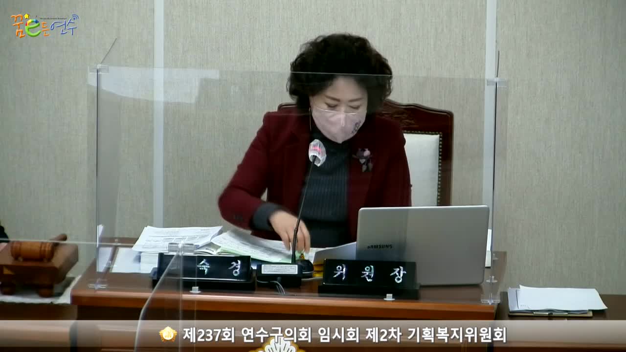 제237회 연수구의회 임시회 제2차 기획복지위원회_1 (2021.02.18.)