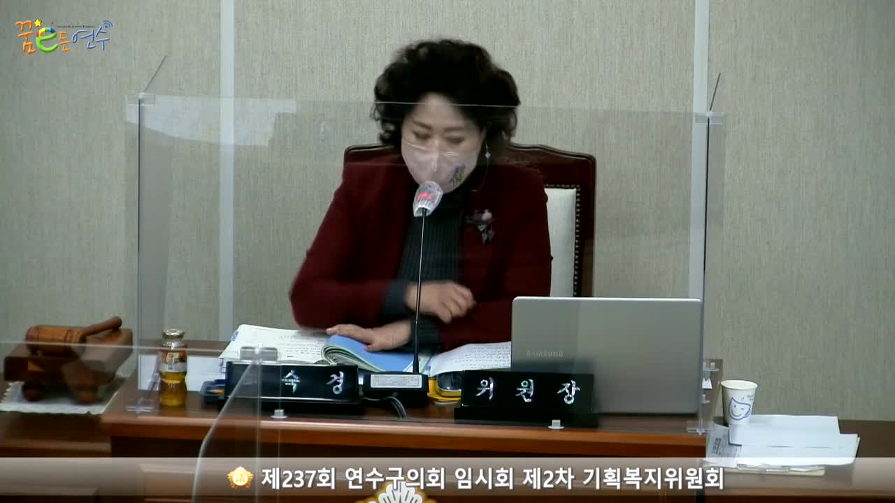 제237회 연수구의회 임시회 제2차 기획복지위원회_2 (2021.02.18.)