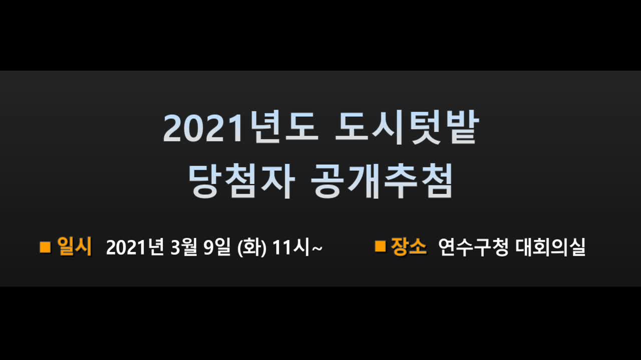 2021년 도시텃밭 당첨자 공개 추첨 (2021.03.09.) - 미편집본