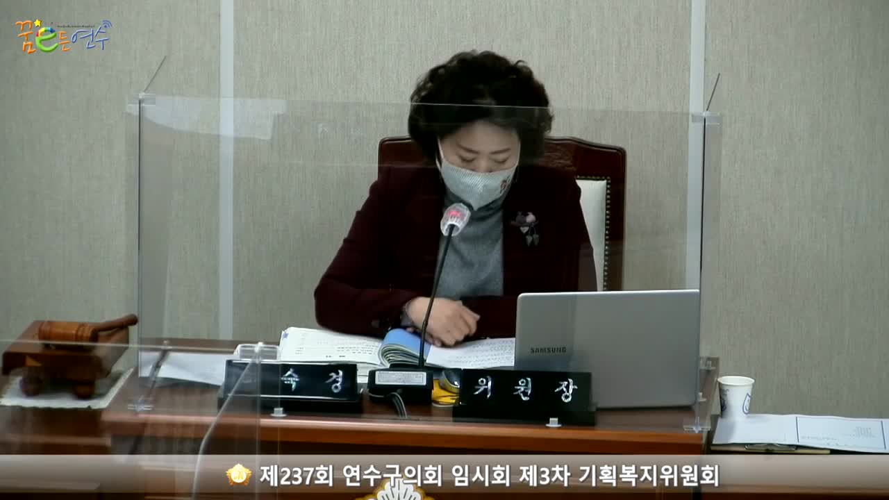 제237회 연수구의회 임시회 제3차 기획복지위원회 (2021.02.19.)