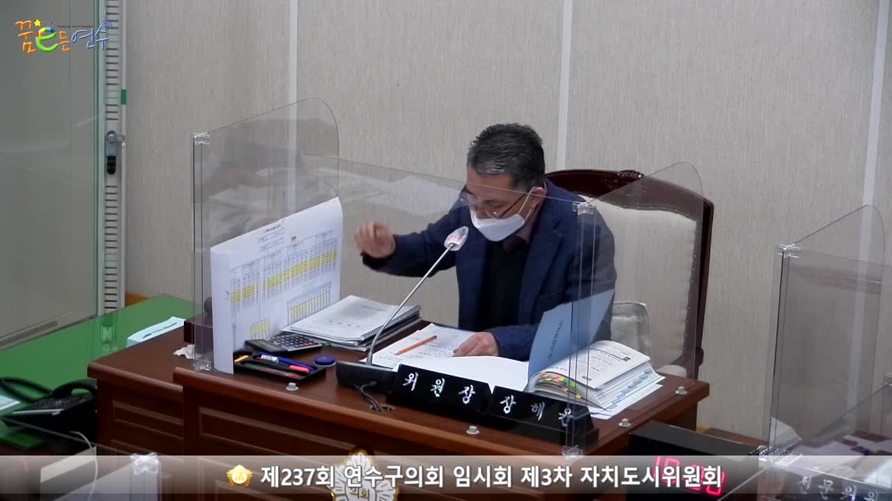 제237회 연수구의회 임시회 제3차 자치도시위원회_1 (2021.02.19.)