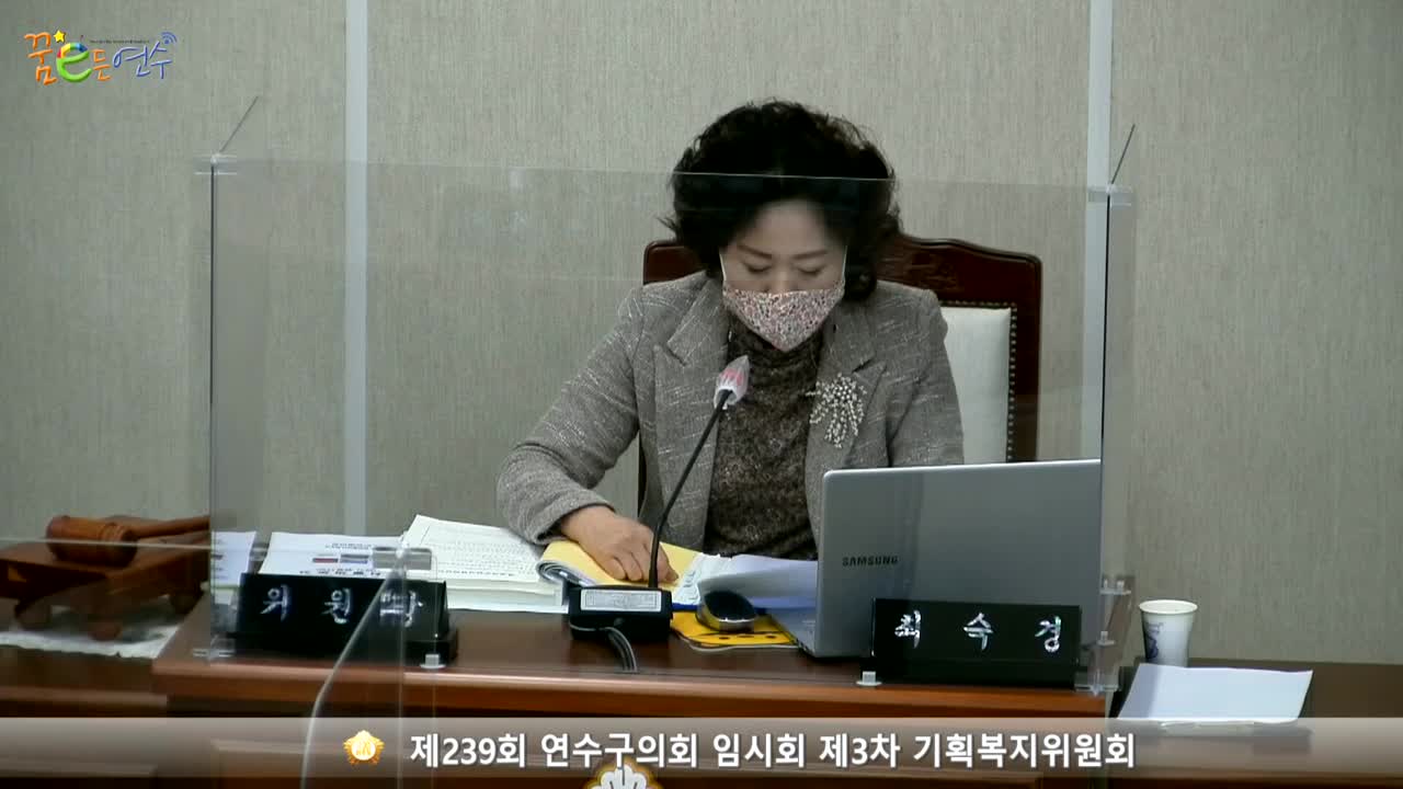 제239회 연수구의회 임시회 제3차 기획복지위원회 (2021.03.22.)