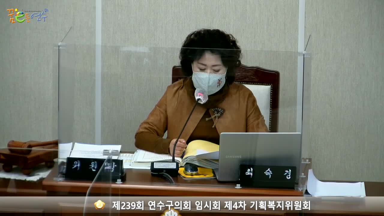 제239회 연수구의회 임시회 제4차 기획복지위원회_2 (2021.03.23.)