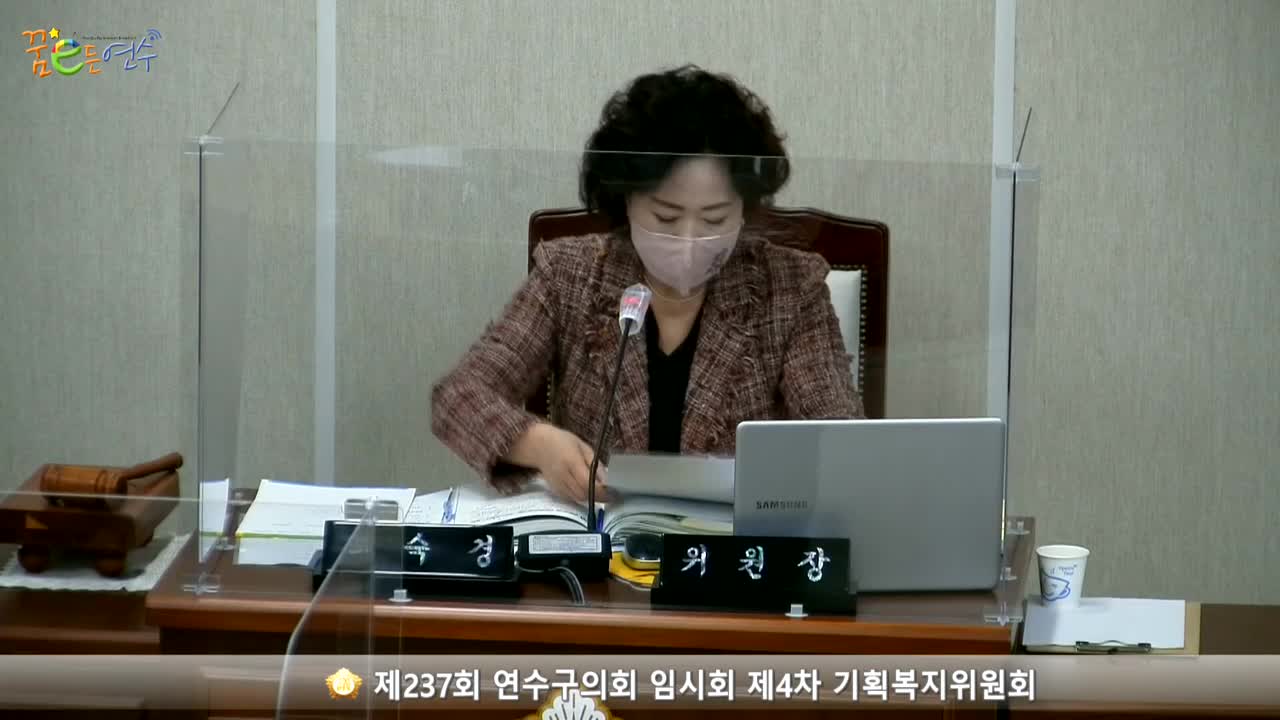 제237회 연수구의회 임시회 제4차 기획복지위원회_1 (2021.02.22.) 