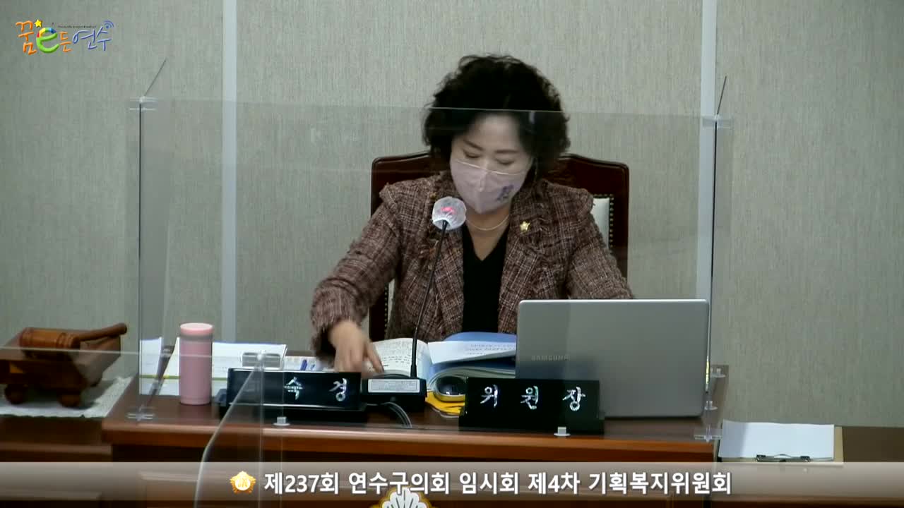 제237회 연수구의회 임시회 제4차 기획복지위원회_2 (2021.02.22.) 