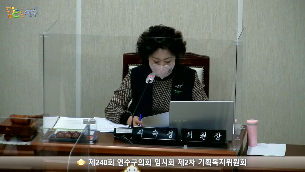 제240회 연수구의회 임시회 제2차 기획복지위원회(2021.04.22.) 